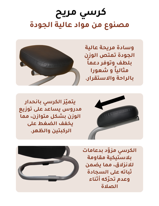 🕌 كرسي السجود… راحة في الصلاة ووسيلة للخشوع، ويمكن أن يكون صدقة جارية تهديها لمن تحب لينال الأجر معك.